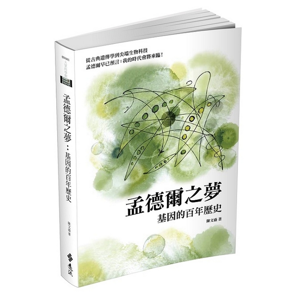 孟德爾之夢：基因的百年歷史 | 拾書所