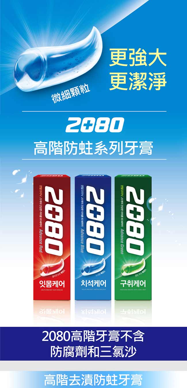 韓國2080 高階去味防蛀牙膏120g