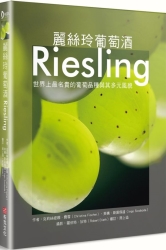 麗絲玲葡萄酒Riesling：世界上最名貴的葡萄品種與其多元風貌 | 拾書所