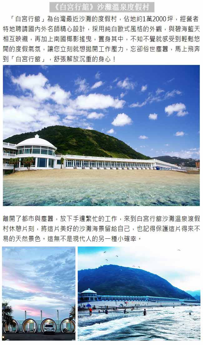 (萬里 白宮行館沙灘溫泉渡假村)平日精緻海景溫泉家庭房住宿券