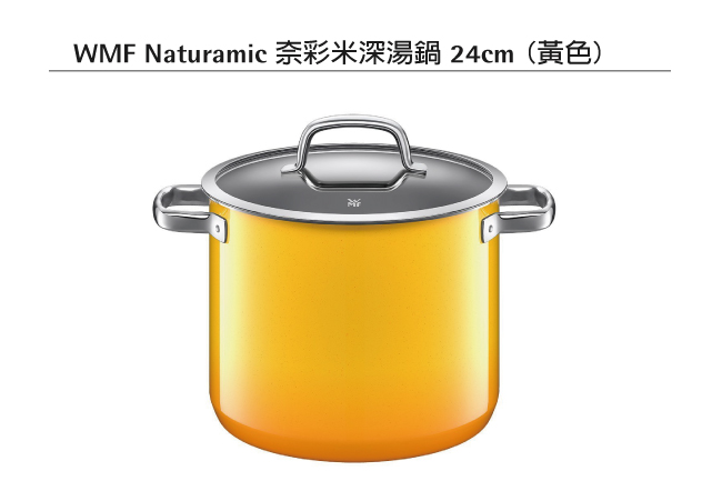 WMF NATURamic 深湯鍋 24cm 8.5L (黃色)