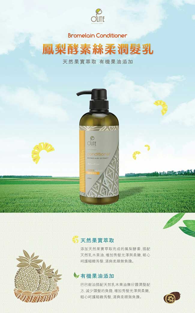 歐莉特OLITE-鳳梨酵素絲柔潤髮乳(670ml)