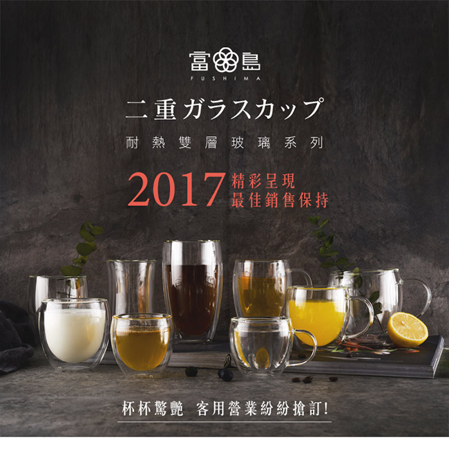 FUSHIMA富島 公爵系列雙層耐熱玻璃杯300ML