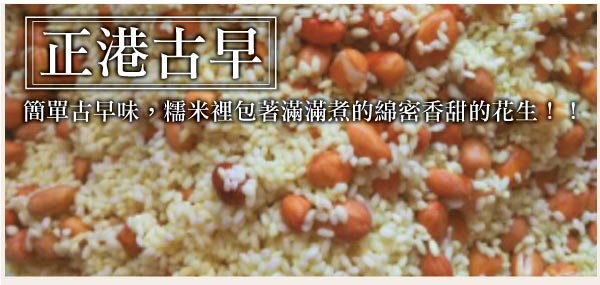 查某囝仔古早味三代粽 傳統阿嬤花生粽20粒組（250g±10%/粒）