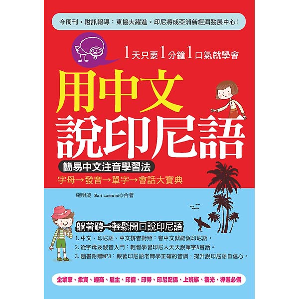 用中文說印尼語：簡易中文注音學習法( 附贈MP3)