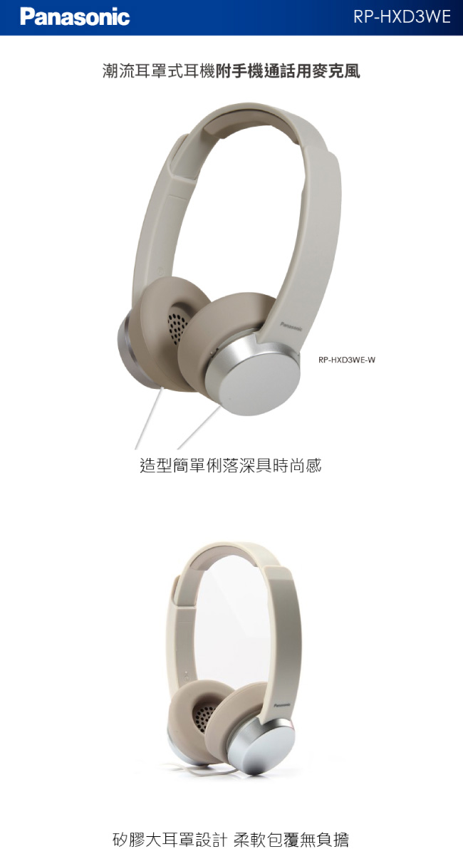 Panasonic國際牌潮流耳罩式耳機附麥克風RP-HXD3WE