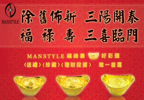 Manstyle 福祿壽黃金元寶三合一珍藏版(2錢x3)
