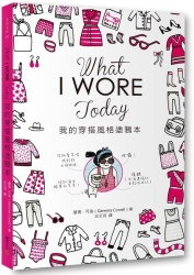 What I Wore Today我的穿搭風格塗鴉本 | 拾書所