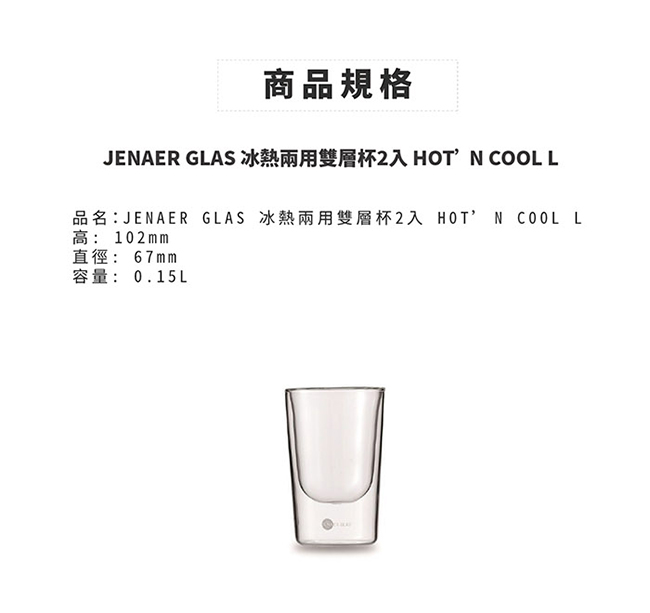 JENAER GLAS 冰熱兩用雙層杯2入 hot’n cool L