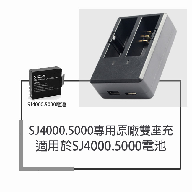 SJCAM SJ4000/5000 原廠雙充充電器