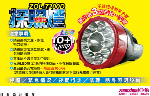 日象10Lamp強光充電式數位探照燈 ZOL-7200D