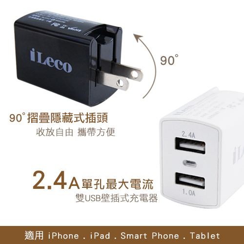 iLeco 智慧型2.4A雙充USB充電器(ILE-AC2U2401)
