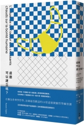 道德可以建立嗎-在麵包香裡學哲學-法國最受歡迎的19堂道德實驗哲學練習課