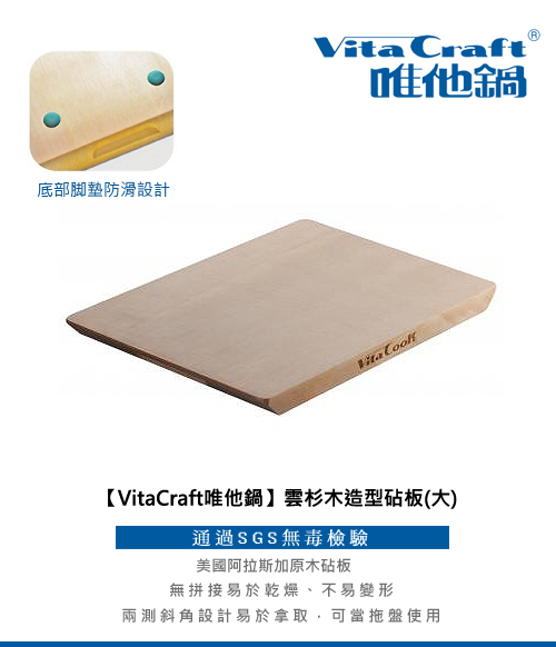 VitaCraft唯他鍋-NuCook雲杉原木砧板(大)