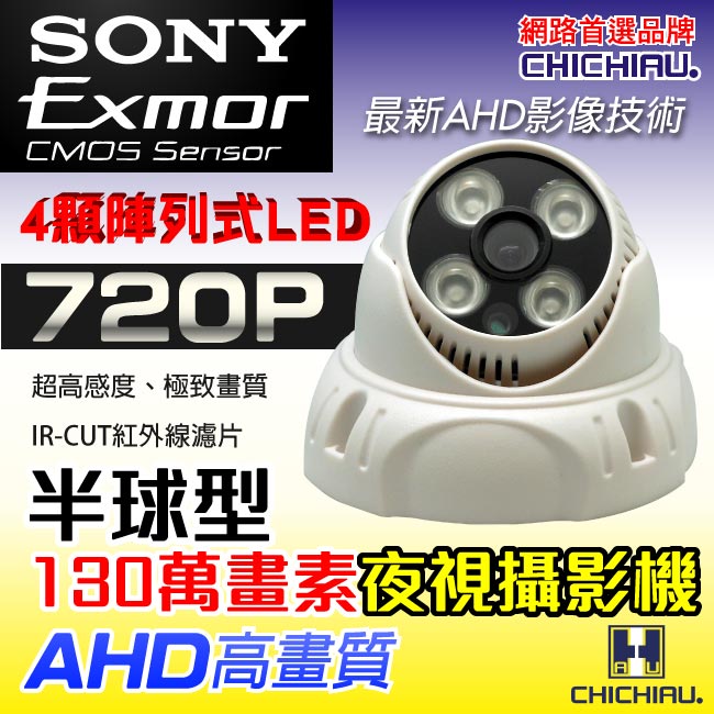 監視器攝影機 - 奇巧 AHD 720P SONY 130萬畫素四陣列燈半球型夜視攝影機