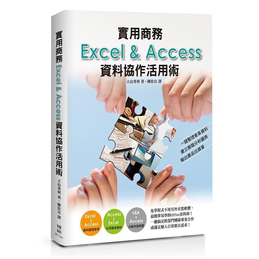 實用商務Excel＆Access資料協作活用術