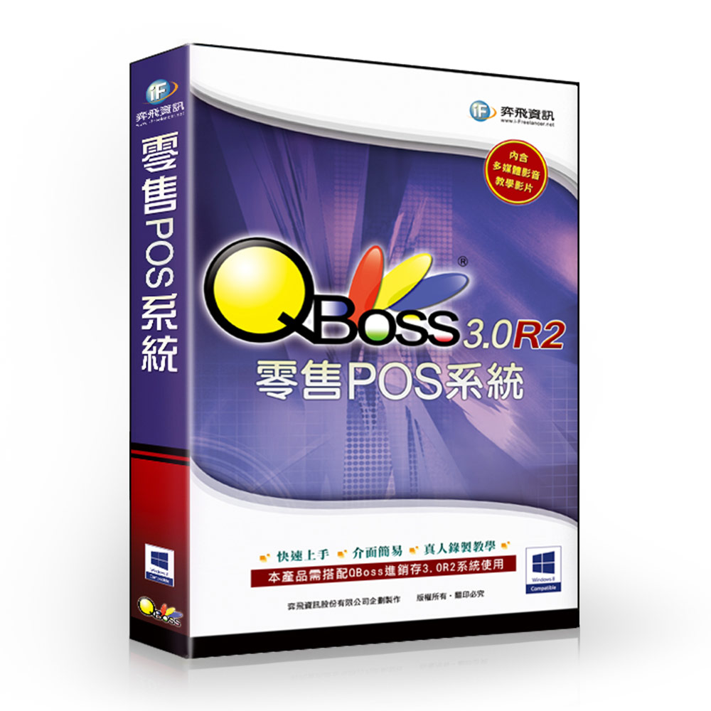 QBoss 零售POS系統 3.0 R2