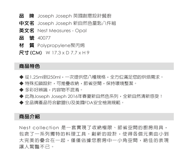 Joseph Joseph 新自然色量匙八件組