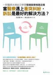 當醫療遇上衝突糾紛，訴訟是最好的解決方法？ | 拾書所