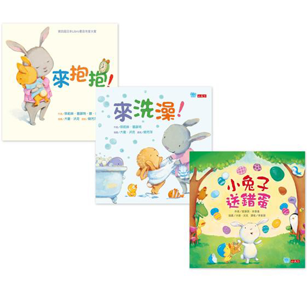 我愛小兔子幼幼繪本套書(共3冊)