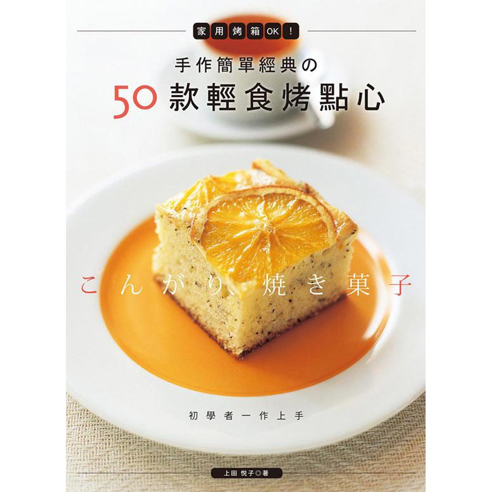 手作簡單經典的50款輕食烤點心：家用烤箱OK！