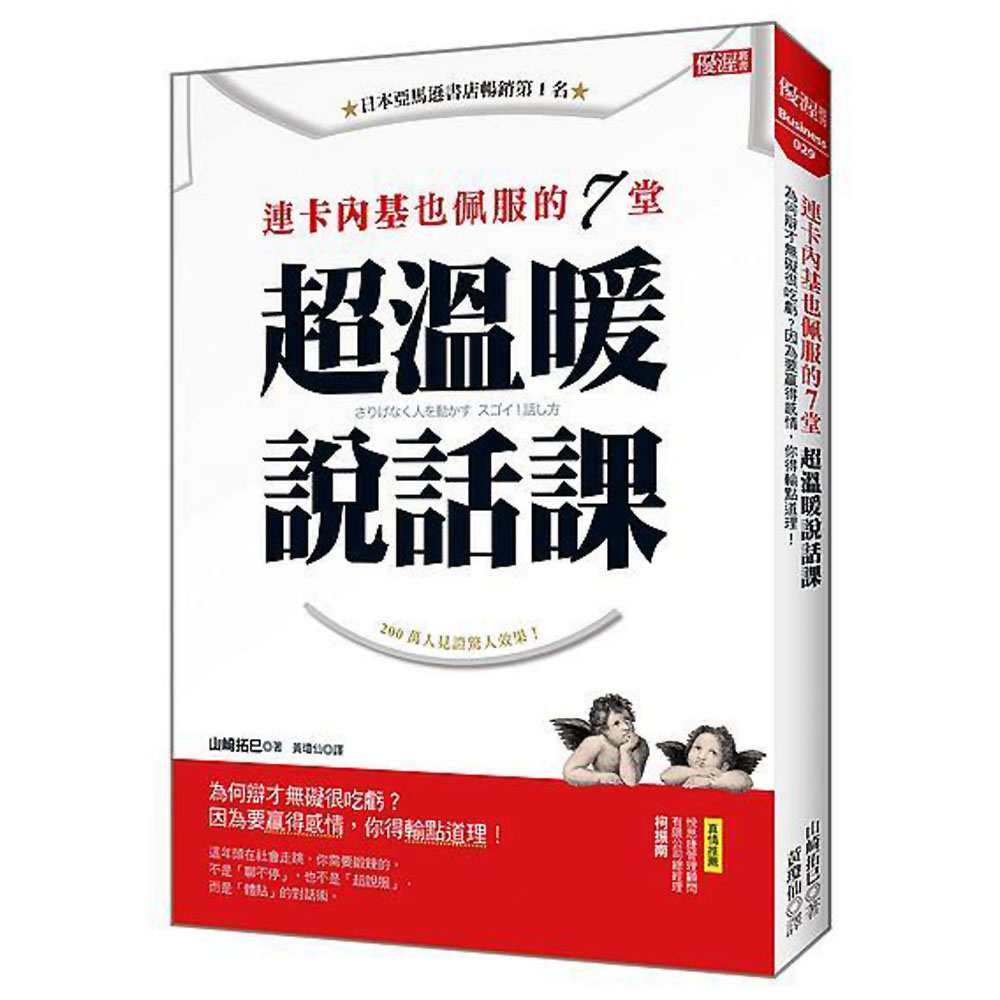 連卡內基也佩服的７堂超溫暖說話課：為何辯才無礙很吃虧？因為要贏得感情，你得輸點道理！