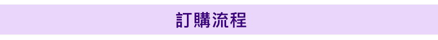 訂購流程