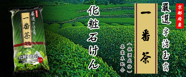 日本嚴選宇治玉露一番茶香皂-135g(3入組)