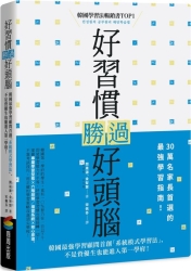 好習慣勝過好頭腦：韓國最強學習顧問首創「系統模式學習法」，不是資優生也能進入 | 拾書所