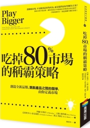 吃掉80%市場的稱霸策略：創造全新品類，跳脫產品之間的競爭，由你定義市場 | 拾書所