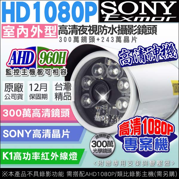 AHD/類比 1080P 向下相容 SONY晶片 戶外攝影機 防水 IP68 6顆大功率紅