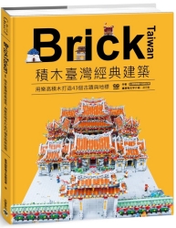 Brick Taiwan：積木臺灣經典建築，用樂高積木打造43個古蹟與地標 | 拾書所