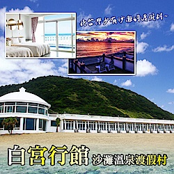 萬里白宮行館沙灘溫泉度假村