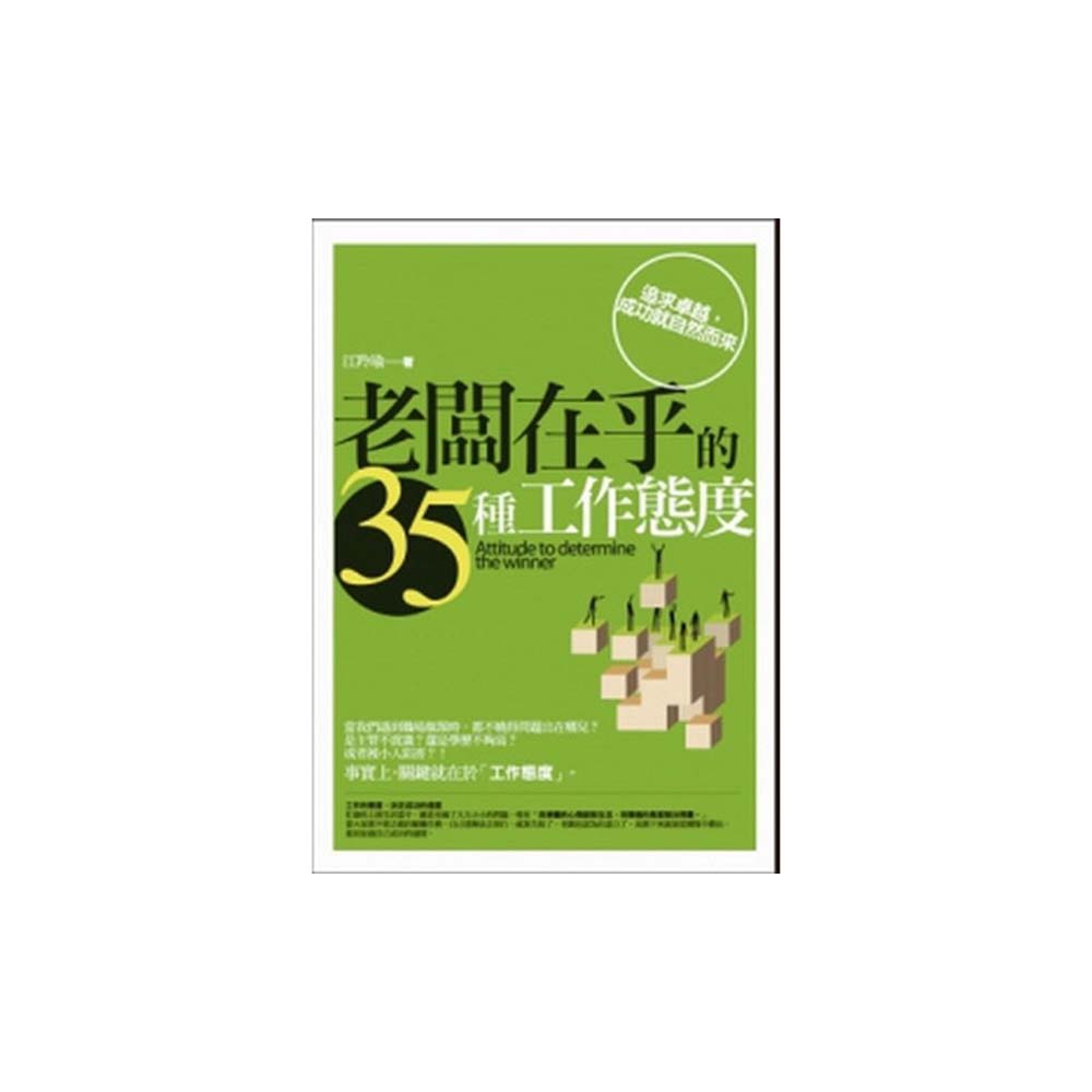 老闆在乎的35種工作態度