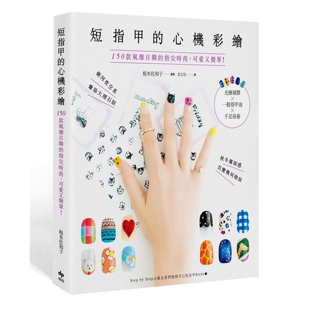 短指甲的心機彩繪：150款風靡日韓的指尖時尚，可愛又簡單!光療凝膠×一般指甲油×手足保養