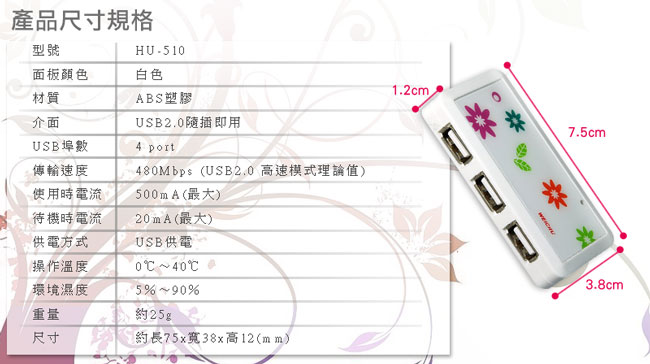 威聚科技 WEICHU星花戀 HU-510W USB2.0 HUB 集線器