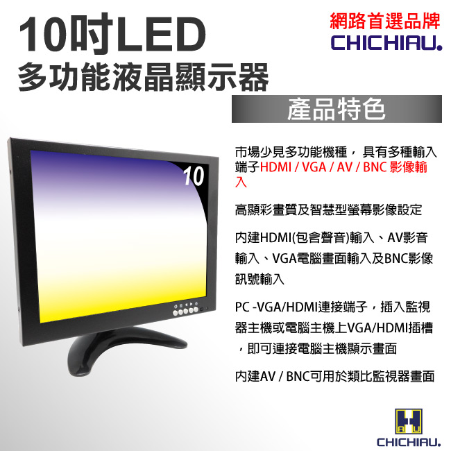 【CHICHIAU】10吋LED液晶螢幕顯示器(AV、BNC、VGA、HDMI四合一)