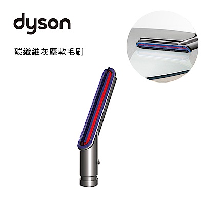 Dyson V6 碳纖維灰塵軟毛刷