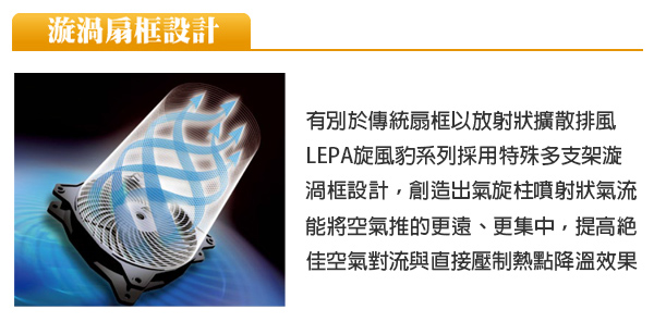 LEPA 高溫旋風豹Vortex 12公分風扇(LPVX88C12P)