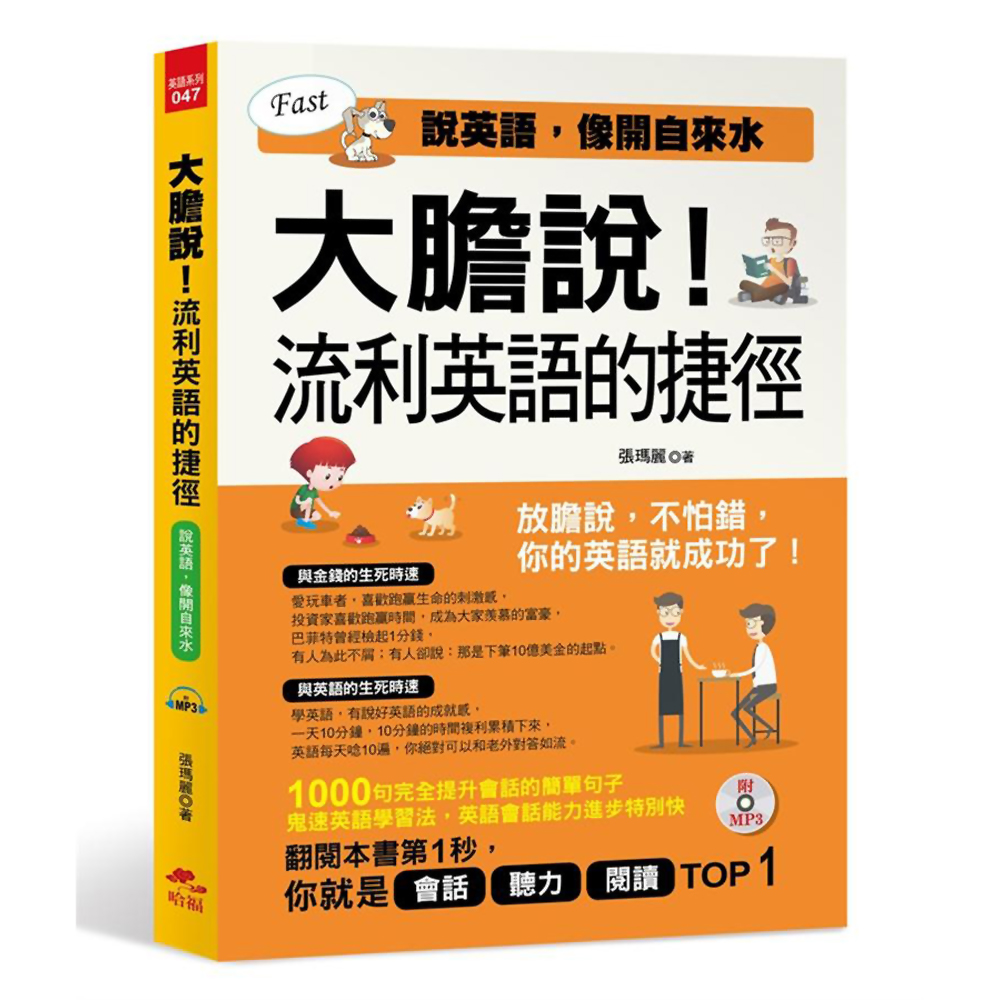 大膽說！流利英語的捷徑：說英語，像開自來水(附MP3) | 拾書所