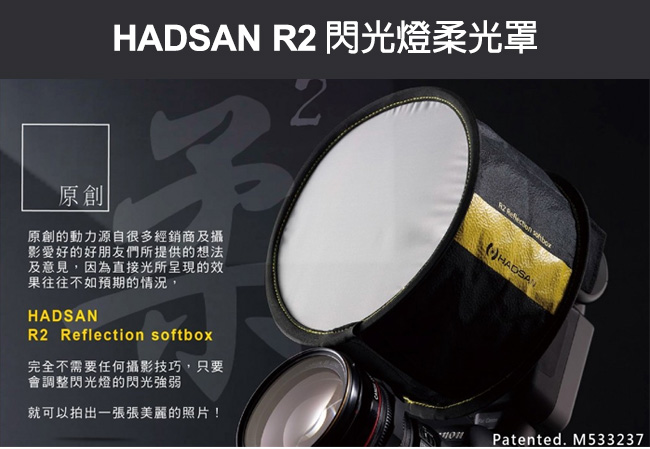 HADSAN R2 閃光燈柔光罩