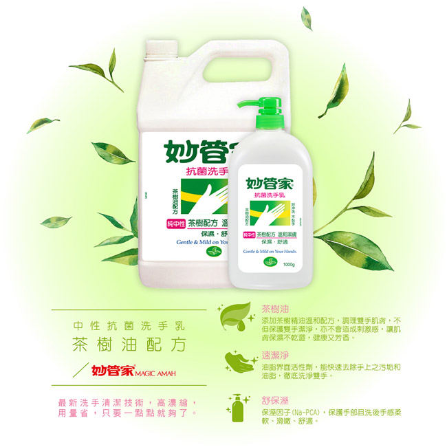 《妙管家》純中性茶樹油抗菌洗手乳1000gm