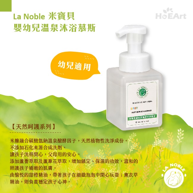 LA NOBLE米寶貝 溫泉沐浴慕斯(幼兒適用)