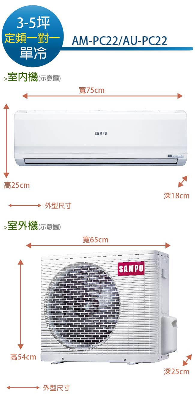 SAMPO 聲寶 3-5坪定頻單冷 分離式冷氣 AU-PC22/AM-PC22