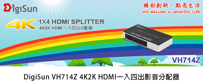 DigiSun VH714Z 4K2K HDMI 一入四出影音分配器