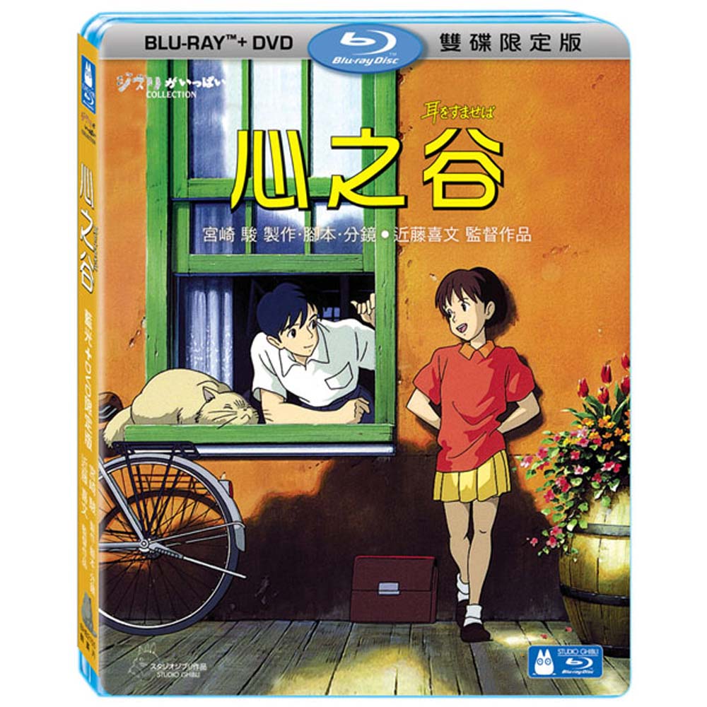 心之谷 (BD+DVD) 雙碟限定版 藍光BD -吉卜力工作室動畫/近藤喜文監督