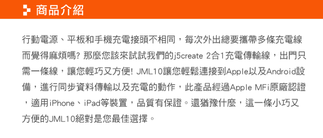 j5create 二合一充電傳輸線-JML10R