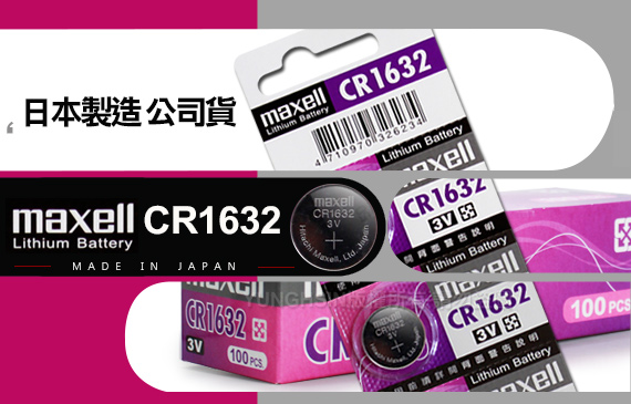 maxell 公司貨CR1632/CR-1632 (5顆入)鈕扣型3V鋰電池