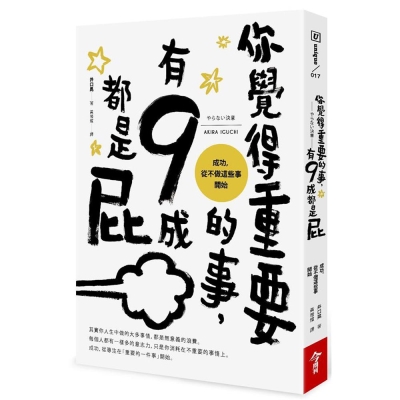 你覺得重要的事，有9成都是屁：成功，從不做這些事開始