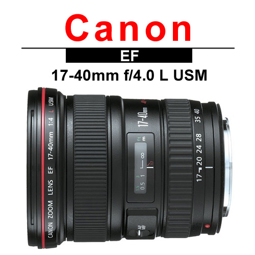 Canon EF 17-40mm f/4L USM 超廣角變焦鏡頭*(平輸中文) | CANON